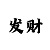 凯尊的缺点